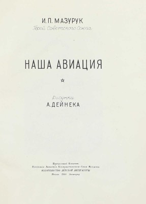Мазурук И.П. Наша авиация / Рис. А. Дейнека. М.; Л.: Детиздат, 1940.
